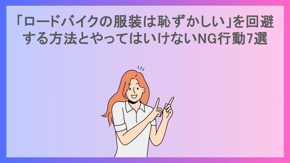 「ロードバイクの服装は恥ずかしい」を回避する方法とやってはいけないNG行動7選